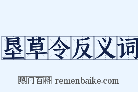 垦草令反义词是什么意思的图片